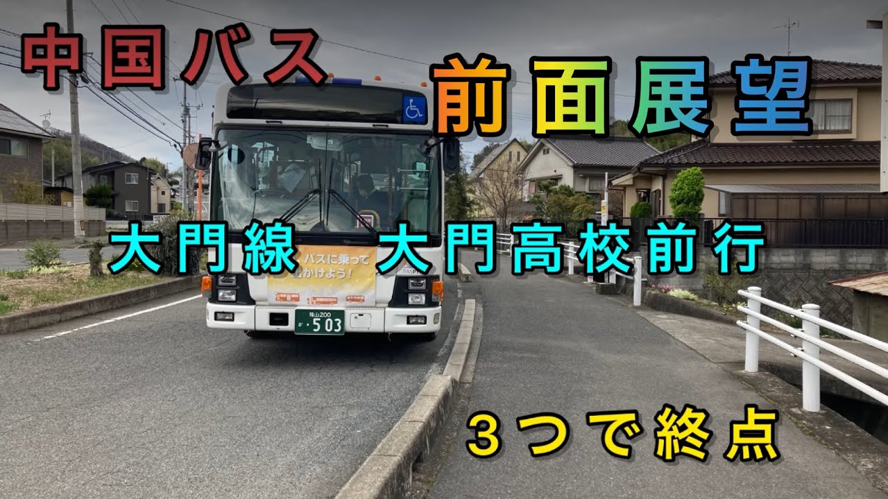 【前面展望】中国バス 大門線 大門高校前行  3つで終点！