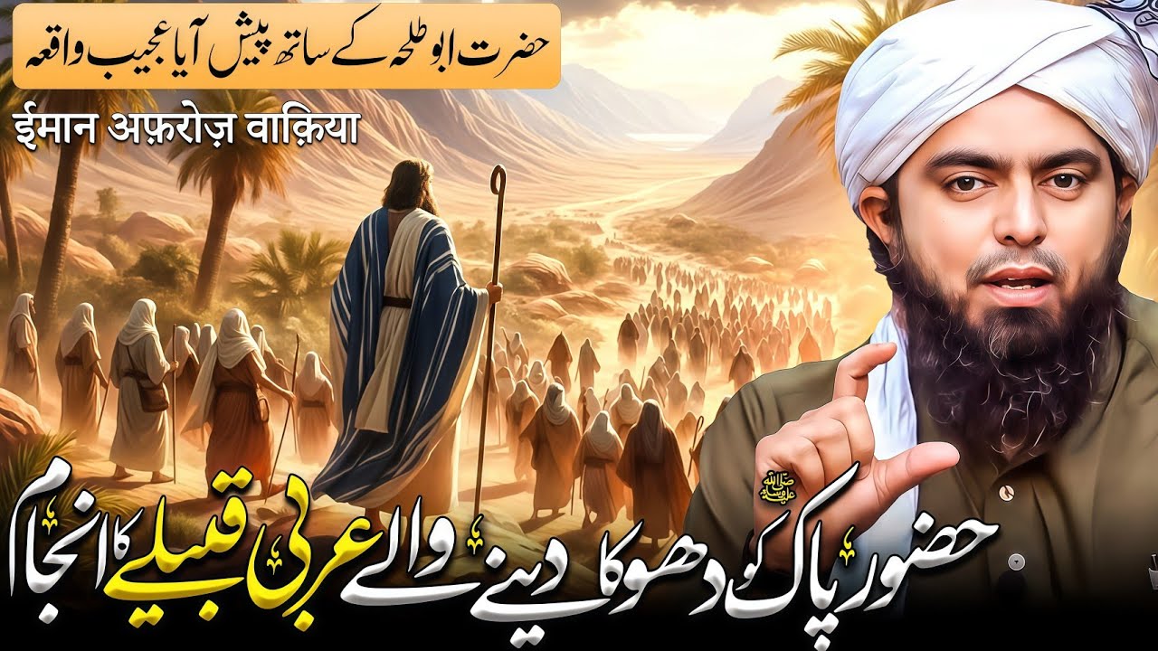 Hazoor Pakﷺ Ko Dhoka Dena Wala Arabi Qabila Ka Injam | Engineer Muhammad Ali Mirza  