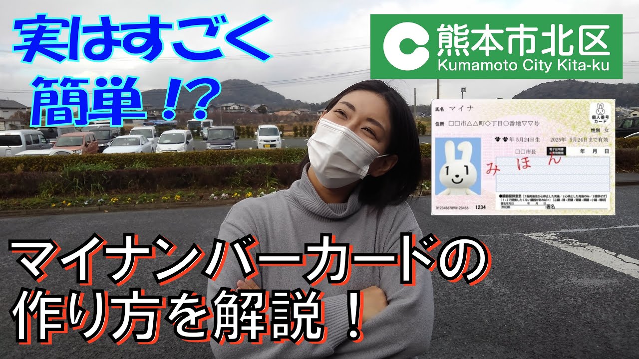 【熊本市北区】実は簡単！マイナンバーカードの作り方（窓口で申請＆受け取り編）