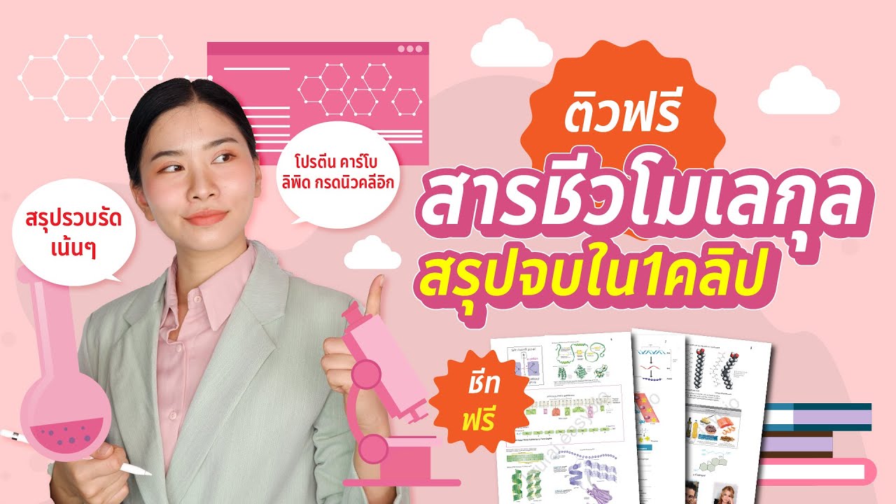สรุปสารชีวโมเลกุลใน 1 คลิป พร้อมสอบ :ชีวะครูฝ้าย ALevel สอวนชีวะ