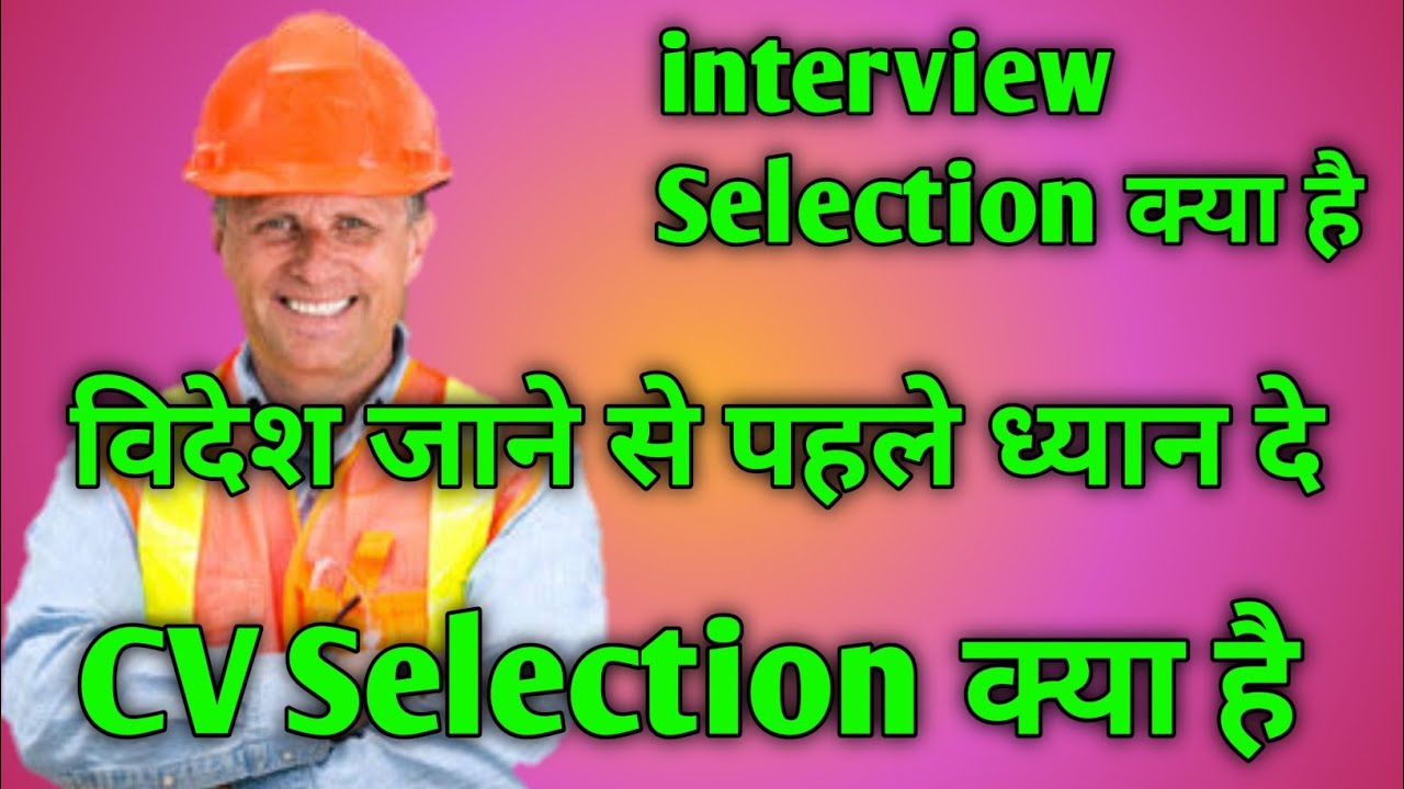 CV Selection kya hota Hai || Interview Selection kya hota hai ||