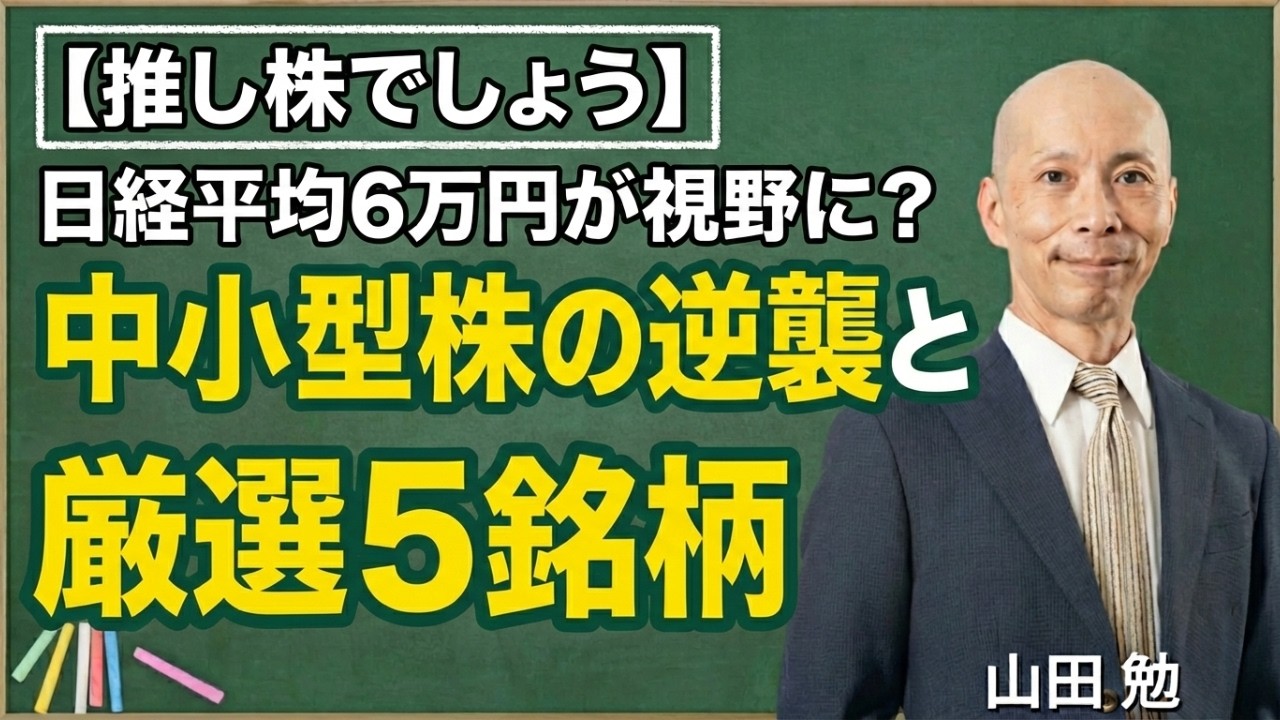 【推し株でしょう】日経平均6万円が視野に？中小型株の逆襲と厳選5銘柄を解説