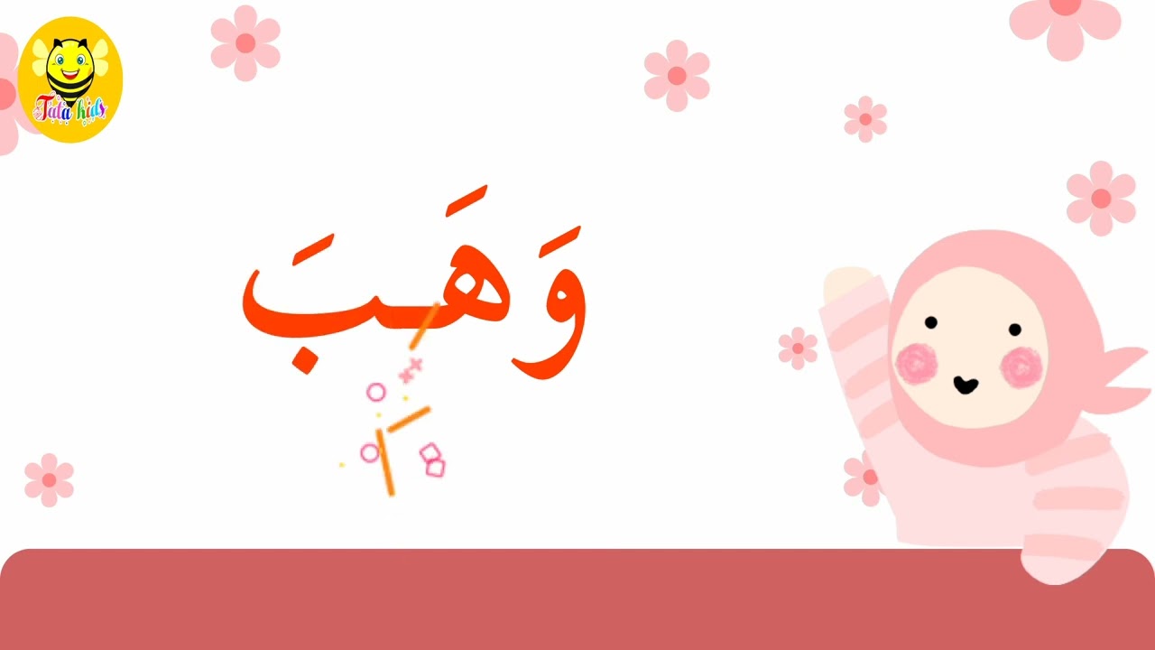 تعليم القراءة للأطفال - قراءة كلمات مع حركة الفتح 2
