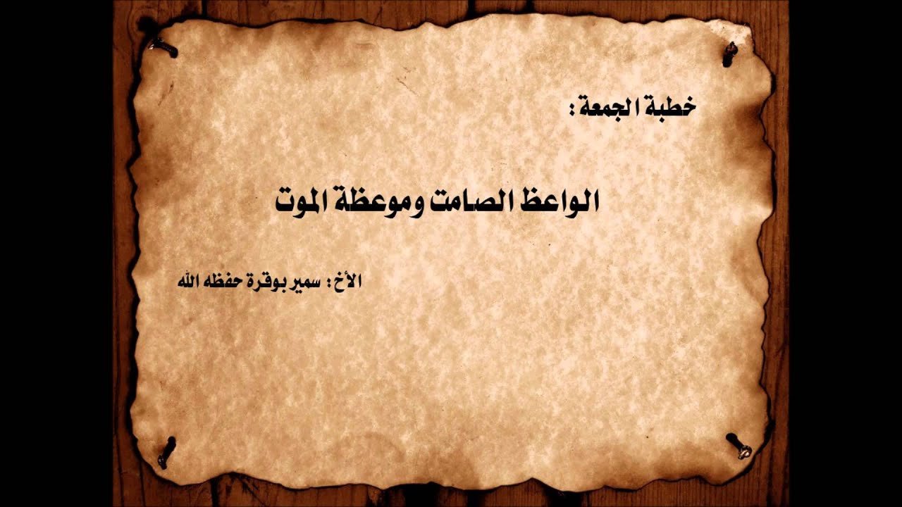 الواعظ الصامت وموعظة الموت- الأخ سمير بوقرة
