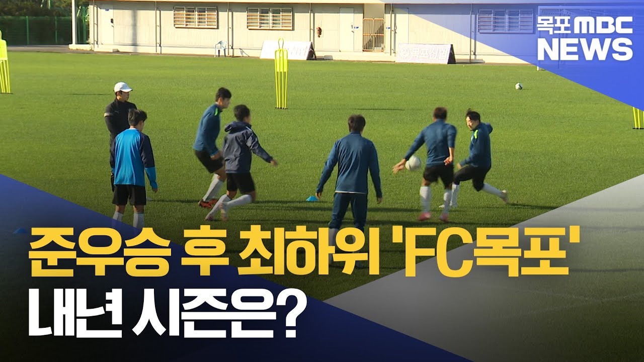 '최하위 마감' FC목포..내년 시즌 돌파구는?[목포MBC 뉴스데스크]