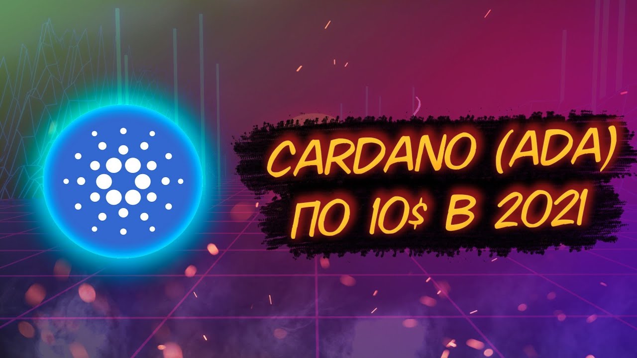 CARDANO (ADA) ПО 10$ В КОНЦЕ ЭТОГО ГОДА?/ ЗЕЛЁНАЯ ДИНАМИКА/ ПОПЫТКА РАЛЛИ!