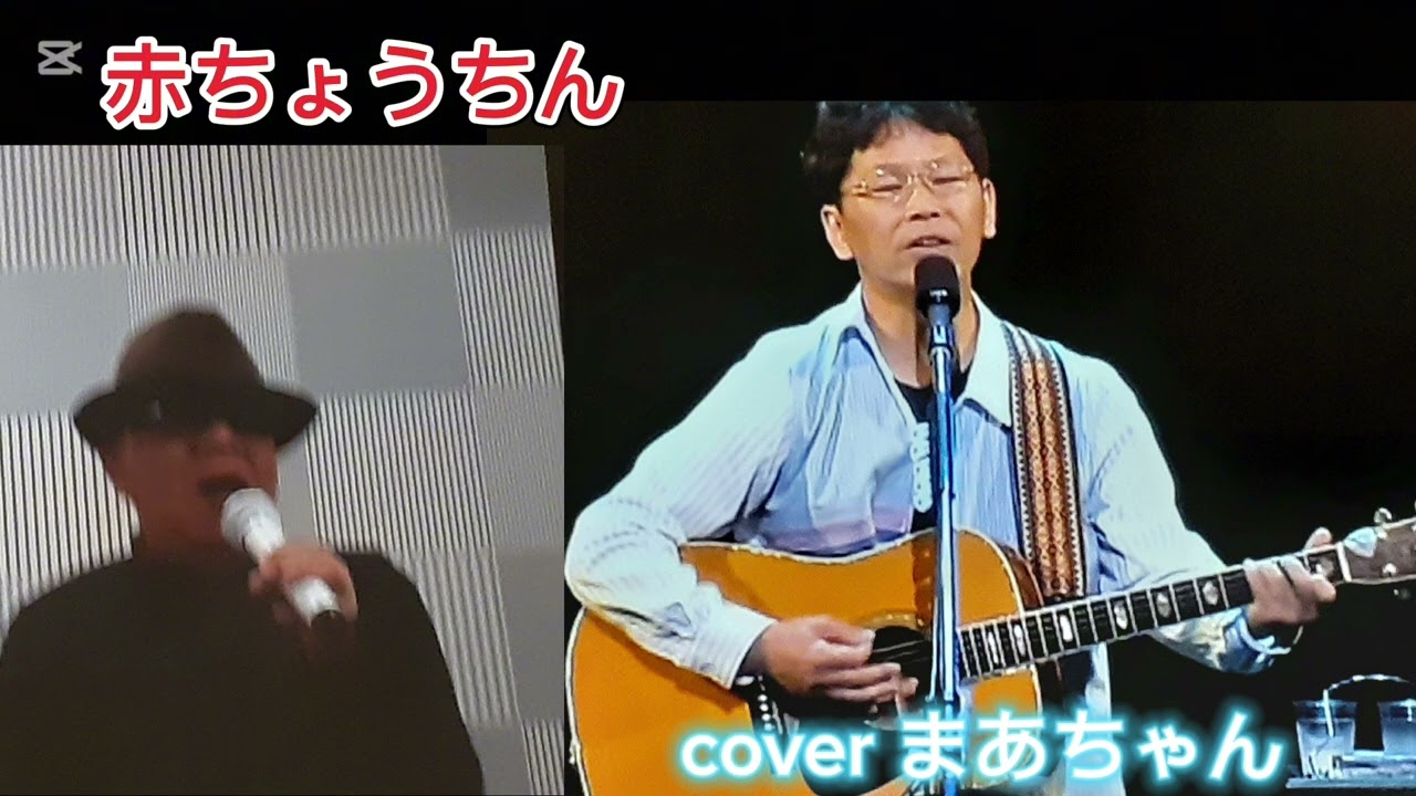 【昭和歌謡】🎼赤ちょうちん（かぐや姫）coverまあちゃん