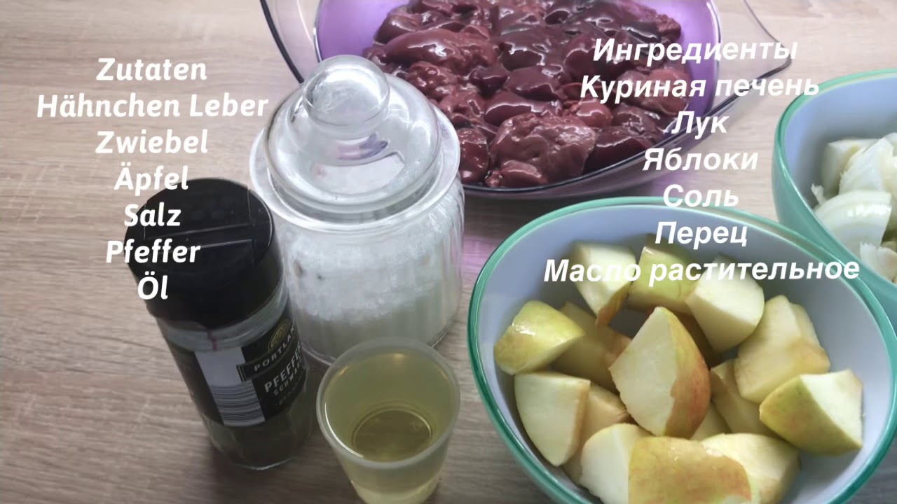 H&auml;hnchen Leber mit &Auml;pfel/ куриная печень в яблоках