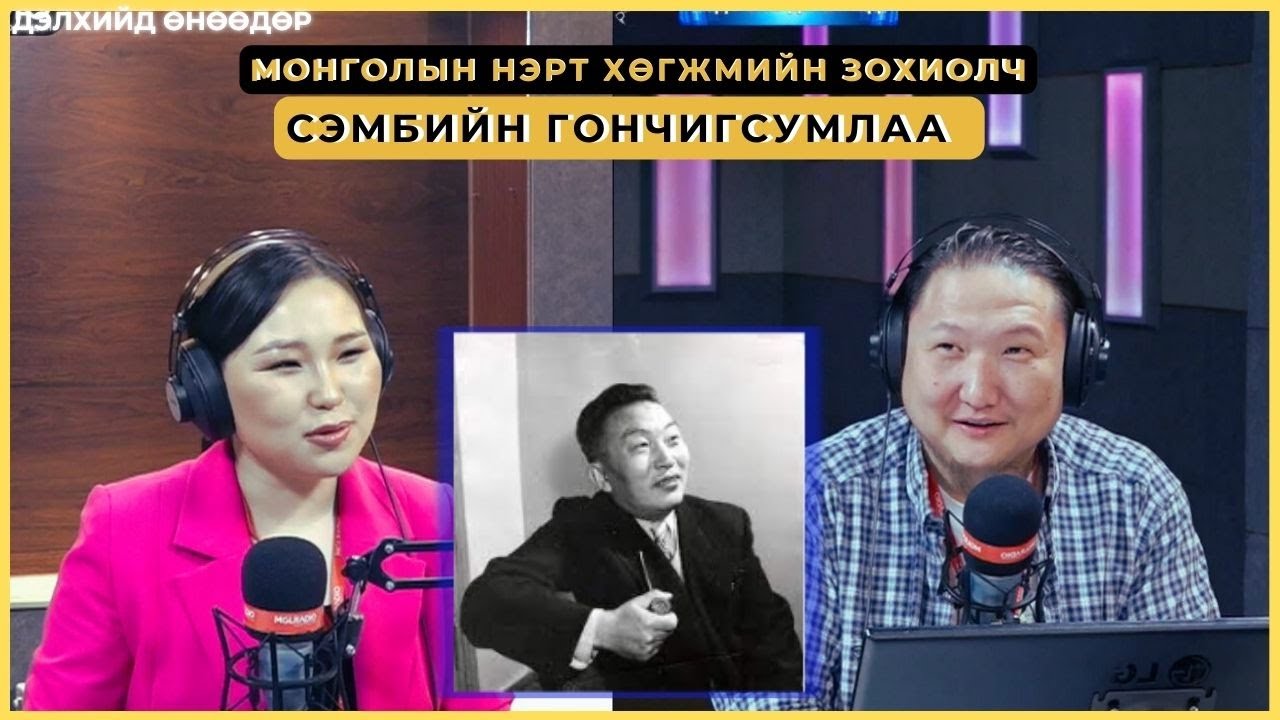 Дэлхийд өнөөдөр | 2025-02-18 | Монголын нэрт хөгжмийн зохиолч С. Гончигсумлаа