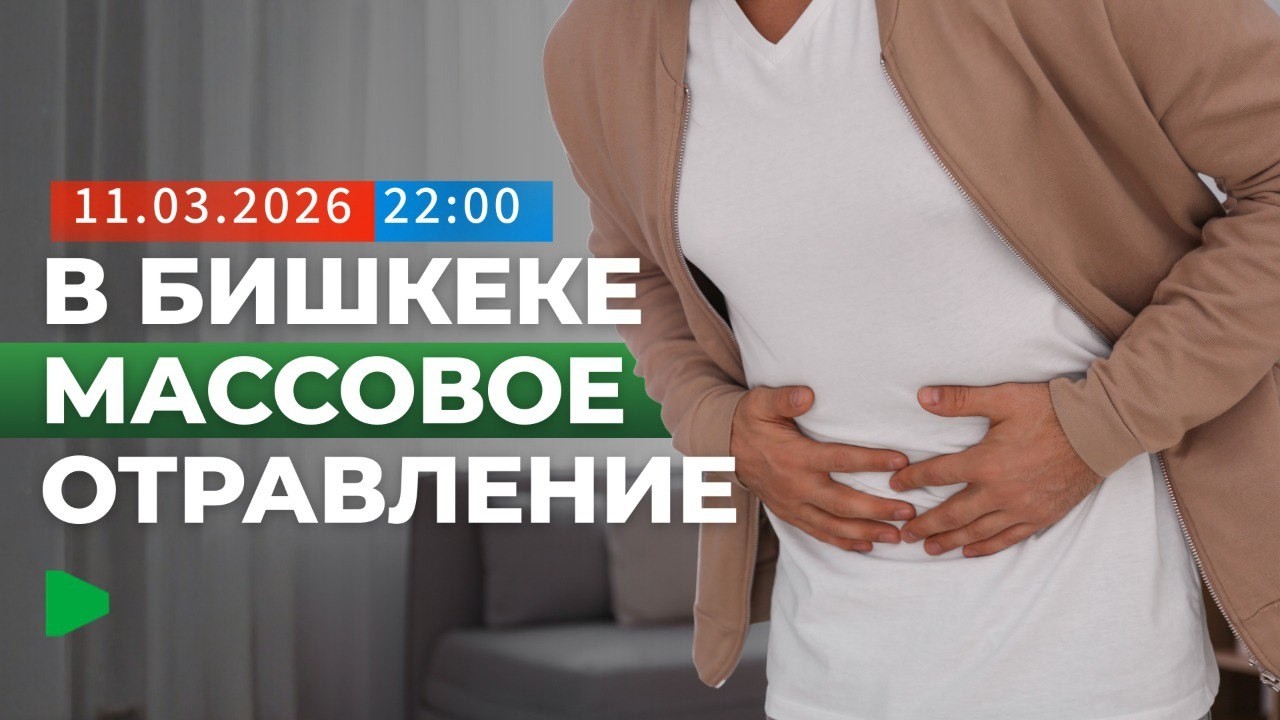 Массовое отравление в Бишкеке: число пострадавших выросло до 20 человек | НОМАД ТВ