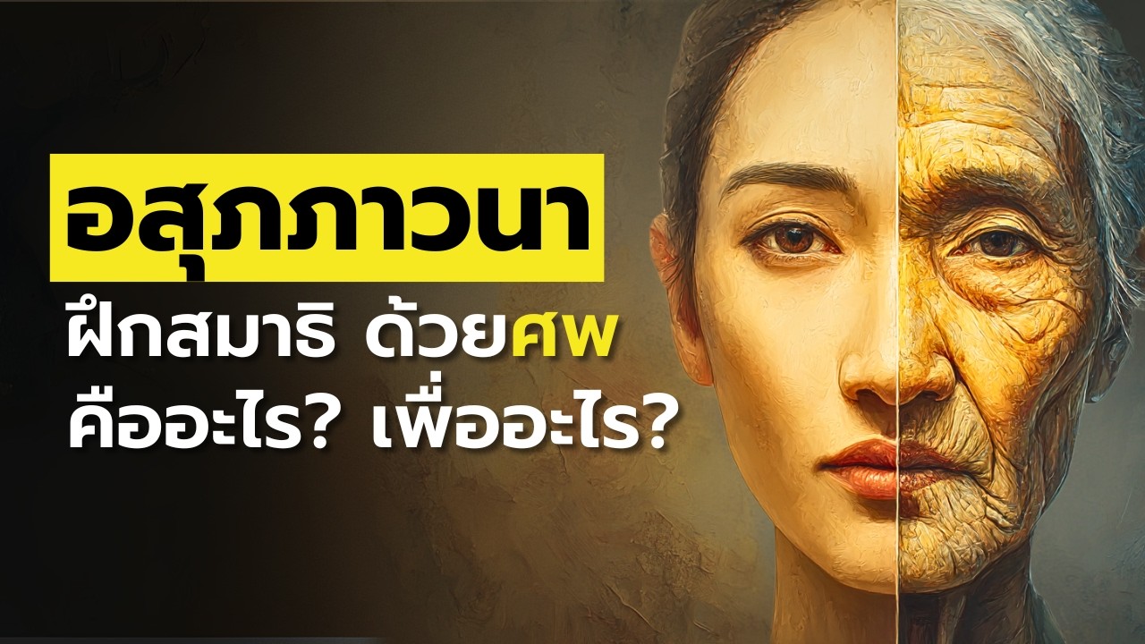อสุภะ 10 คืออะไร? วิธีเห็นกายตามจริง ที่ช่วยให้ใจเบาและปล่อยวาง