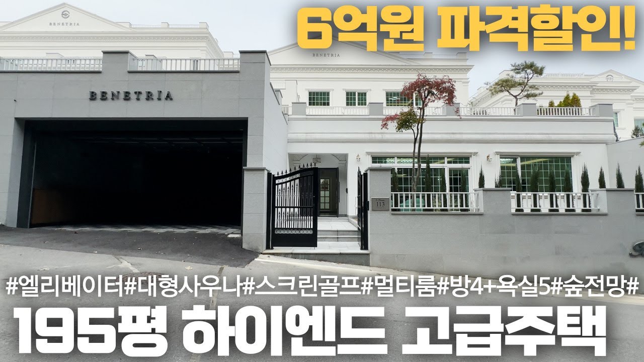 NO.181 대박! 분양가 6억원 파격인하! 대지면적237평,건축면적195평에 넓은 면적과 엘리베이터,스크린골프,대형사우나까지 갖춘 하이엔드 용인고급주택
