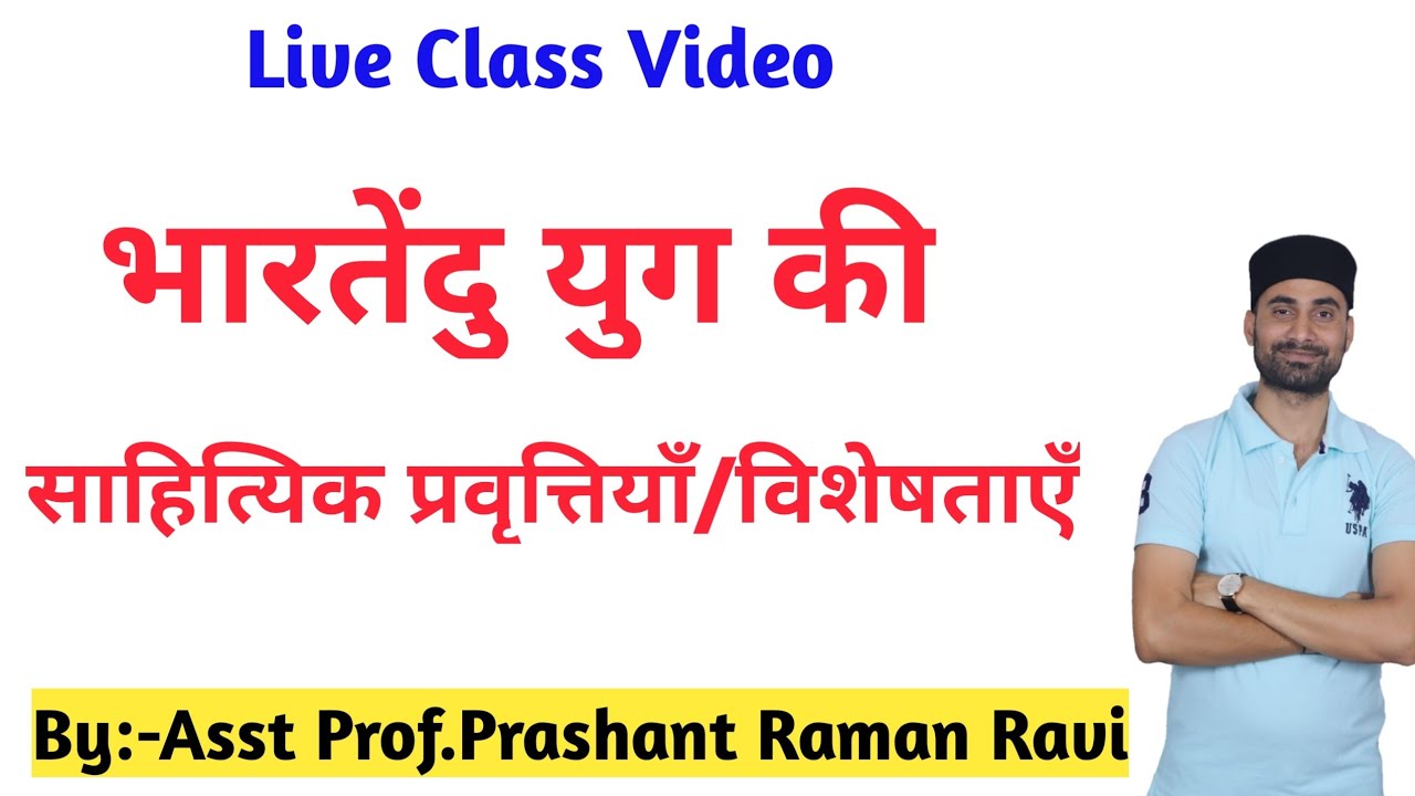 भारतेंदु युग की साहित्यिक प्रवृत्तियाँ/विशेषताएँ।भारतेंदु युग की भावगत एवं शिल्पगत विशेषता।