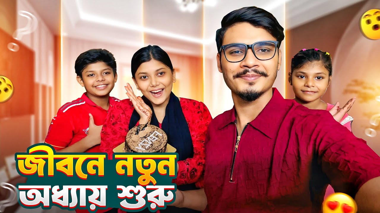 অবশেষে জীবনের নতুন অধ্যায় শুরু করে ফেললাম 🥰 | Daily Family Vlog | Gang Unknown Again 