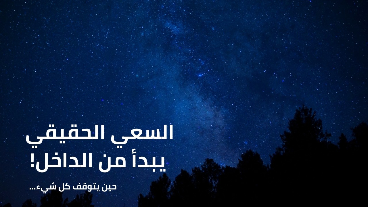 السعي الداخلي: كيف نواصل رغم الخوف والتعب