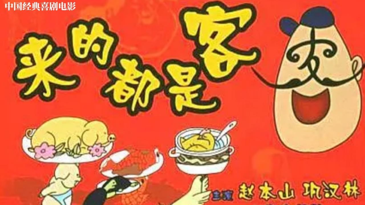 【来的都是客】中国经典讽刺喜剧：该片主要讲述了肖望发回乡创业，成为一名食堂管理员，在专门接待领导的过程中发生的一系列逢迎拍马、丑态百出的故事 。
