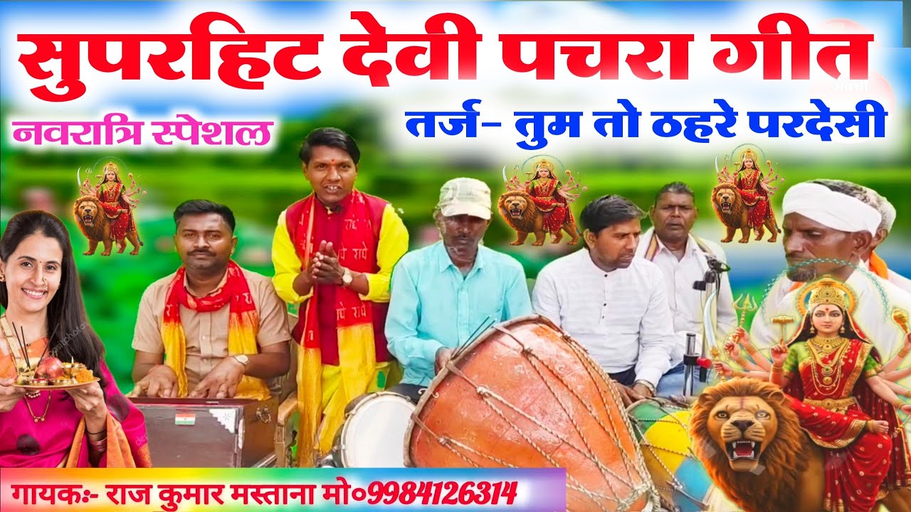 सुपरहिट देवी पचरा गीत नवरात्रि स्पेशल🙏//Bhojpuri Devi pachra geet Navratri special Devi geet//bhajan