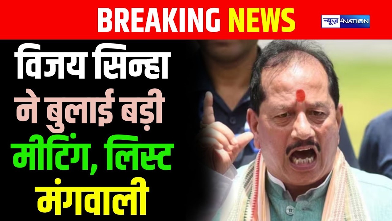 Vijay Sinha ने बुलाई बड़ी मीटिंग, लिस्ट मंगवाली |  Bihar News | News4Nation