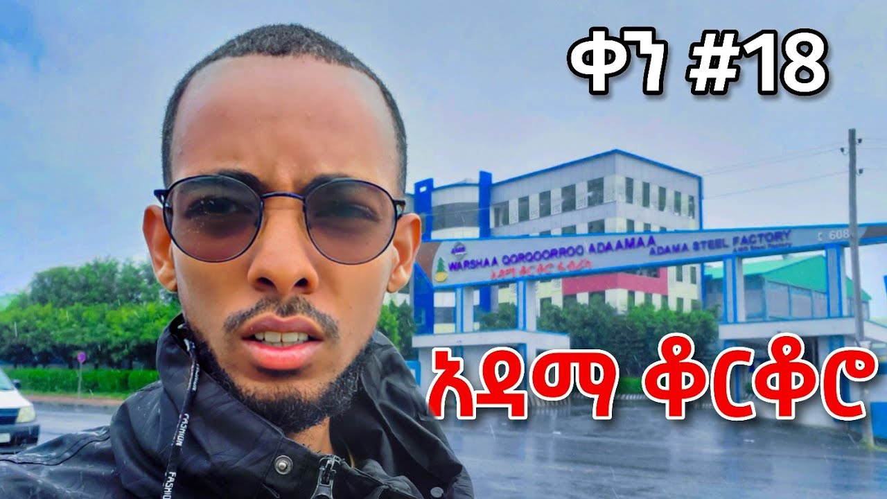 አዳማ ቆርቆሮ ፋብሪካ | Daily Vlog #18