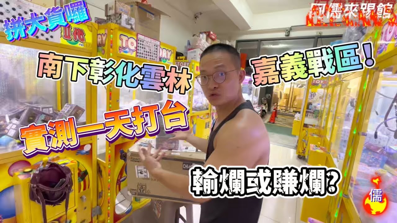 【阿儒】阿儒來踢館EP180 一日南下彰化雲林嘉義戰區！實測打台輸爛賺爛？#ufoキャッチャー #夾娃娃#教學#clawmachine#運気#K霸#公仔#crybaby#泡泡瑪特#labubu＃野獸國