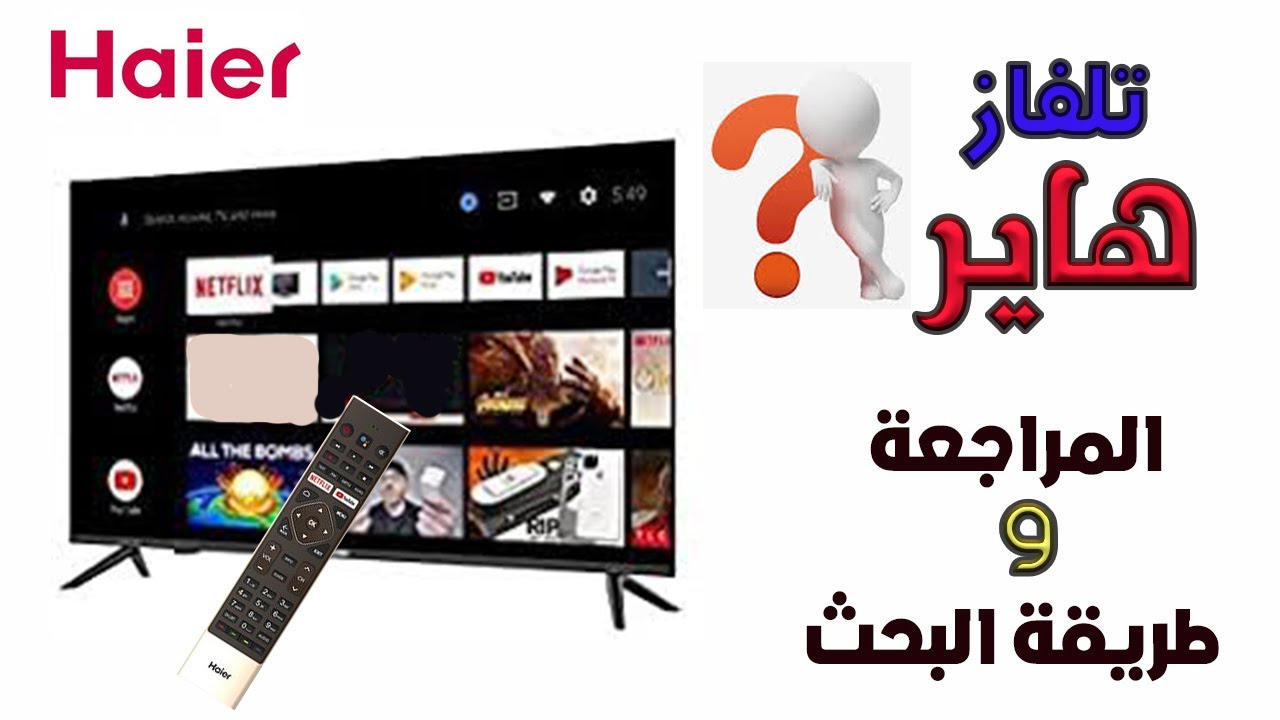 تليفزيون هاير 50 بوصة الذكي 4K فائق الدقة led ، مميزات وعيوب شاشة هاير ، طريقة بحث شاشة هاير haier