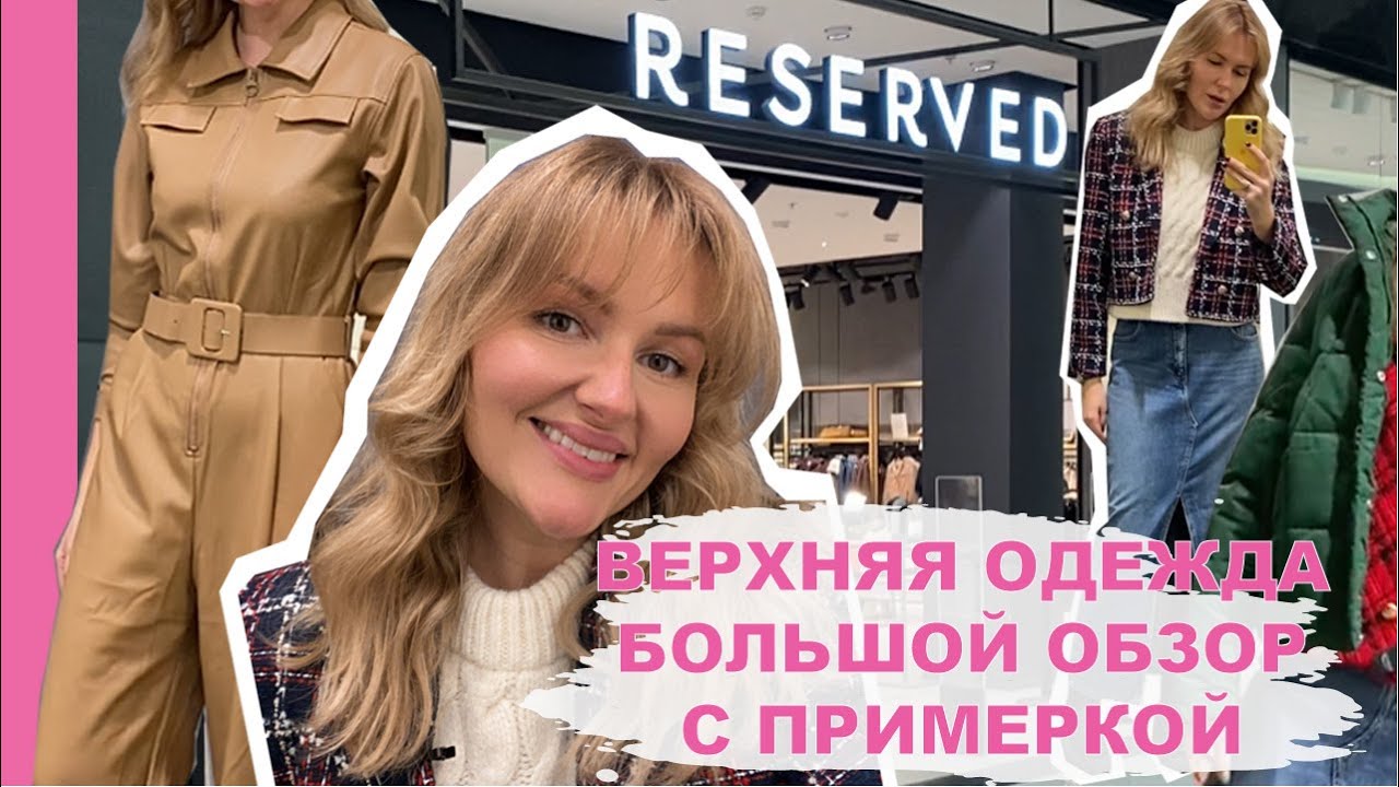 ВЕРХНЯЯ ОДЕЖДА | БОЛЬШОЙ ОБЗОР С ПРИМЕРКОЙ RESERVED | ЗИМА 21/22