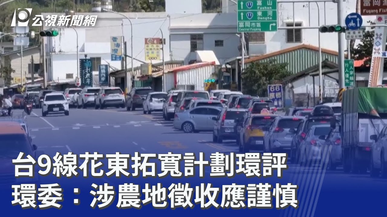 台9線花東拓寬計劃環評 環委：涉農地徵收應謹慎｜20260305 公視晚間新聞