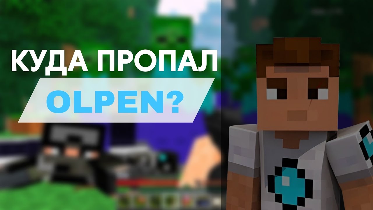 Куда пропал Olpen? | История о том как пропал популярный видеоблогер.
