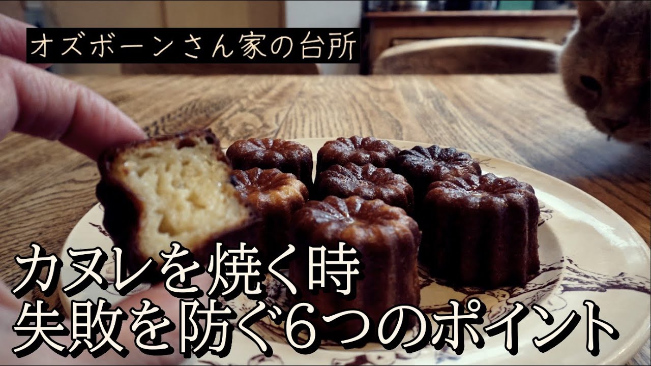 カヌレの作り方：失敗しないための６つのポイント：質問や感想もコメントでぜひくださいね