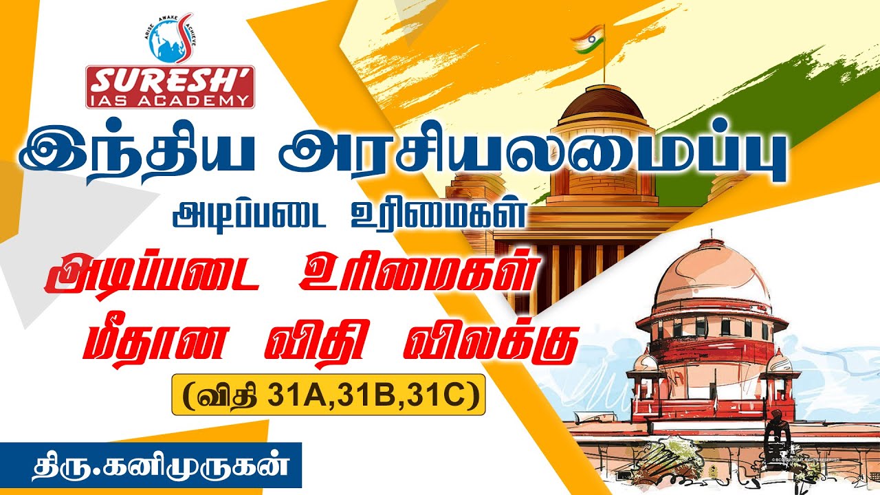 Indian Polity | Exceptions in Fundamental Rights | Kani Murugan | Suresh IAS Academy
