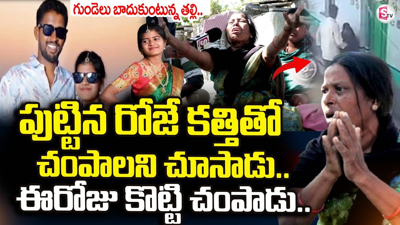 Tandur Anusha Latest News | Anusha Mother Emotional Words | SumanTV Vali |@sumantvdigitallive