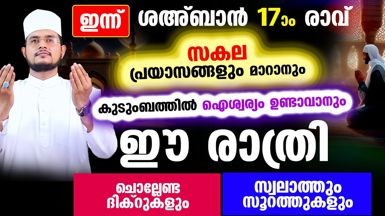 ഇന്ന് ശഅ്‌ബാന്‍ 17 ആം രാവ്! ഇപ്പോള്‍ ചൊല്ലേണ്ട ദിക്റ് ദുആ സ്വലാത്ത് മജ്‌ലിസ്