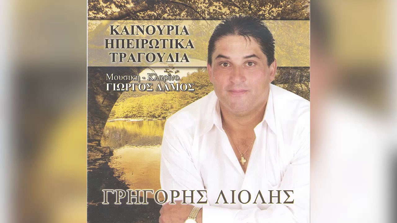 Γρηγόρης Λιωλής - Είμαστε και οι δύο φταγμένοι - Official Audio Release