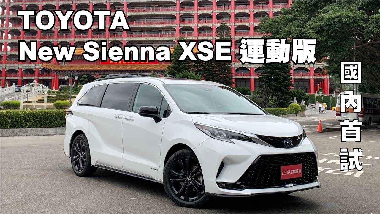 TOYOTA New Sienna XSE運動版 ‧ 帥度破表！TNGA平台+2.5 Hybrid全新進化 ｜國內首試