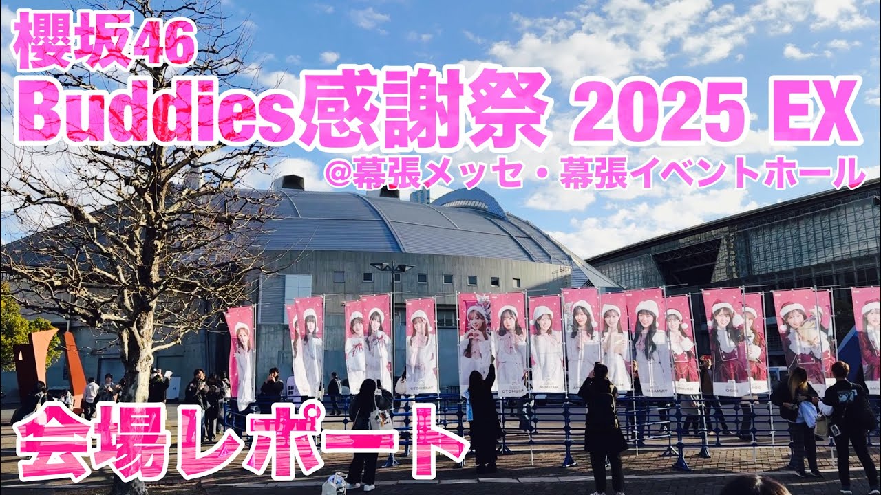 【現地レポート】櫻坂46 Buddies感謝祭 2025 EX＠幕張メッセ・幕張イベントホール 会場レポート 2025.12.16