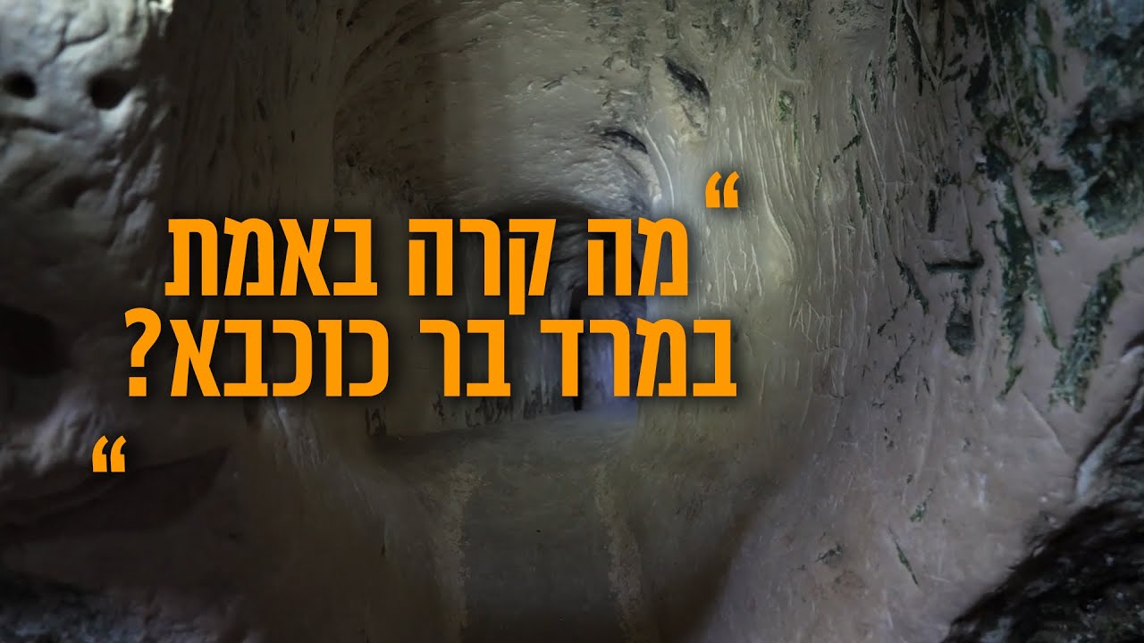 מה קרה באמת במרד בר כוכבא? הסיפור שמעט מכירים!