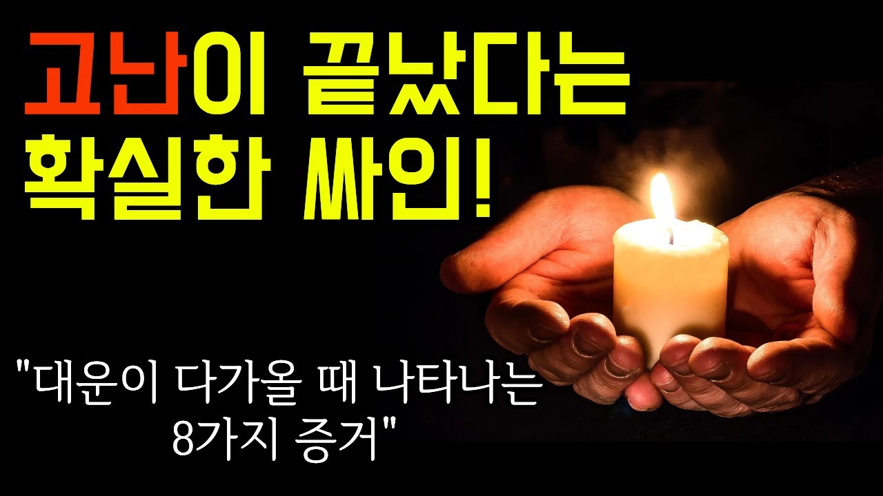 대운이 코앞! 당신의 인생을 바꿀 8가지 강력한 신호를 확인하세요!