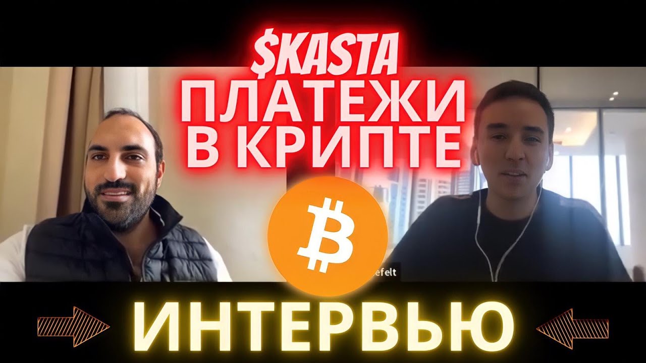 Интервью с основателем прокта $Kasta 💰 01.2022