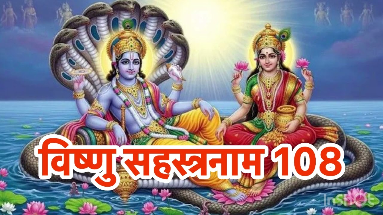 विष्णु सहस्त्रनाम 