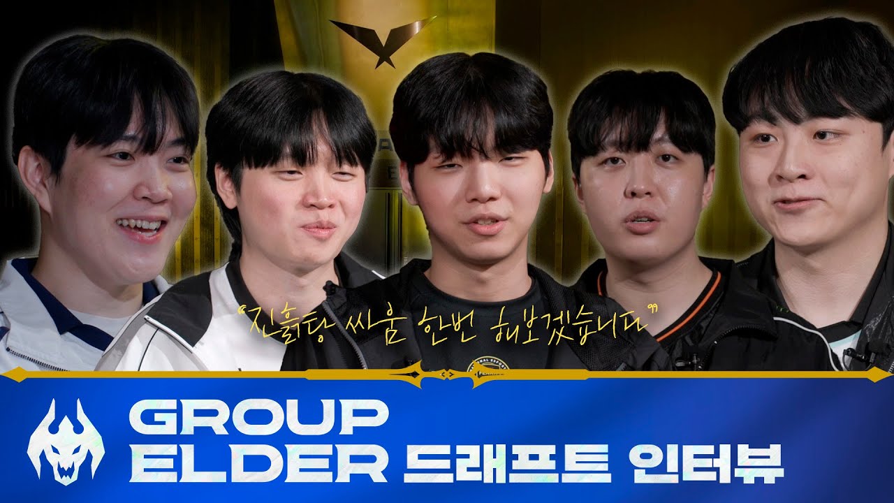 장로 그룹 드래프트 인터뷰 | 2026 LCK CUP