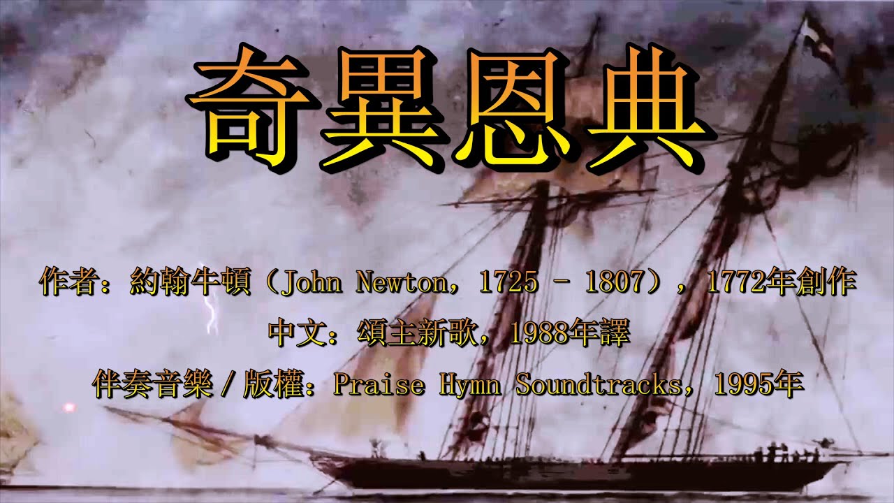 奇異恩典（粵語）Amazing Grace