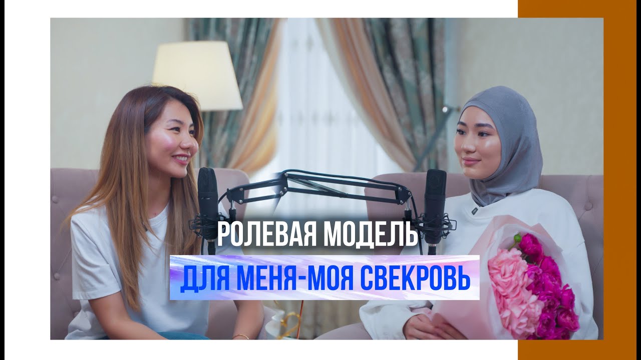 Ролевая модель для меня-моя свекровь| Айчурек Лу| Блоггер