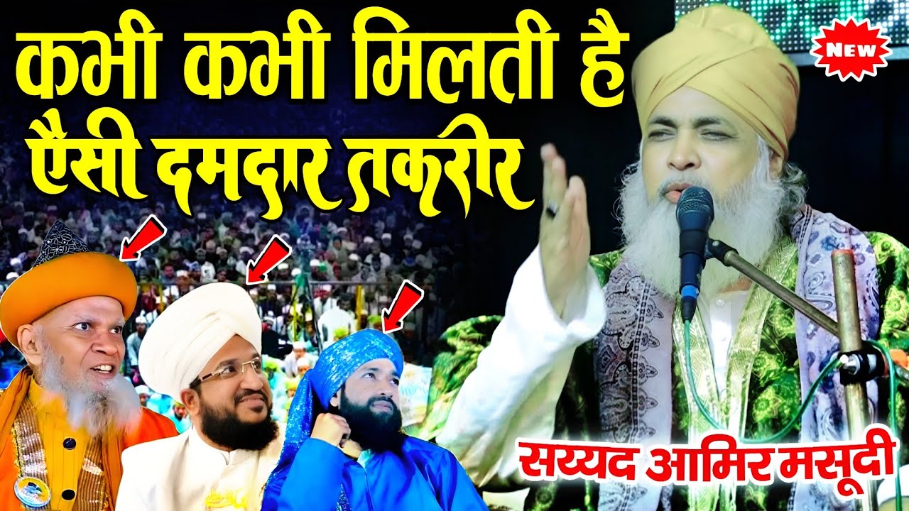 कभी कभी मिलती है ऐसी दमदार तक़रीर || Sayyad Aamir Masoodi || Taqreer Sayyad Aamir Masoodi ||