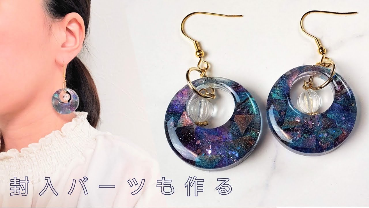【UVレジン】封入パーツも作る。深み大人カラーピアス/Deep adult colors that match old clothes