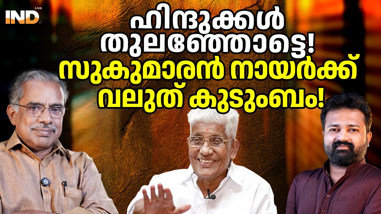 ഹിന്ദുക്കൾ തുലഞ്ഞോട്ടെ! സുകുമാരൻ നായർക്ക് വലുത് കുടുംബം! 27/01/26