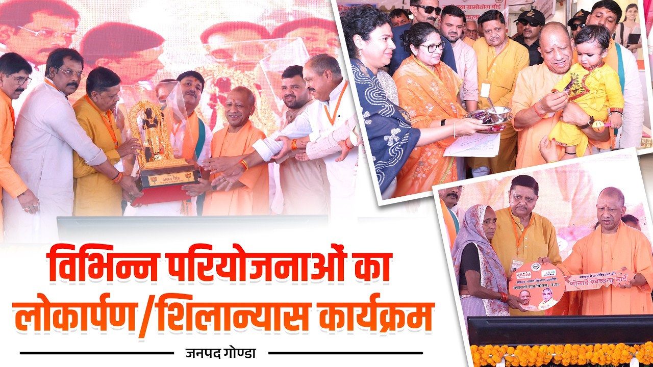 जनपद गोण्डा में ₹516 करोड़ लागत की विभिन्न परियोजनाओं का लोकार्पण/शिलान्यास कार्यक्रम