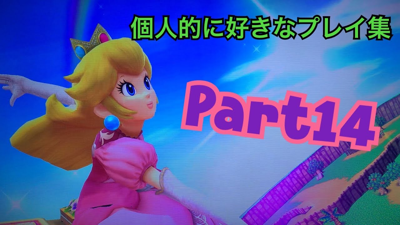 【花ブラ】個人的に好きなプレイ集 Part14