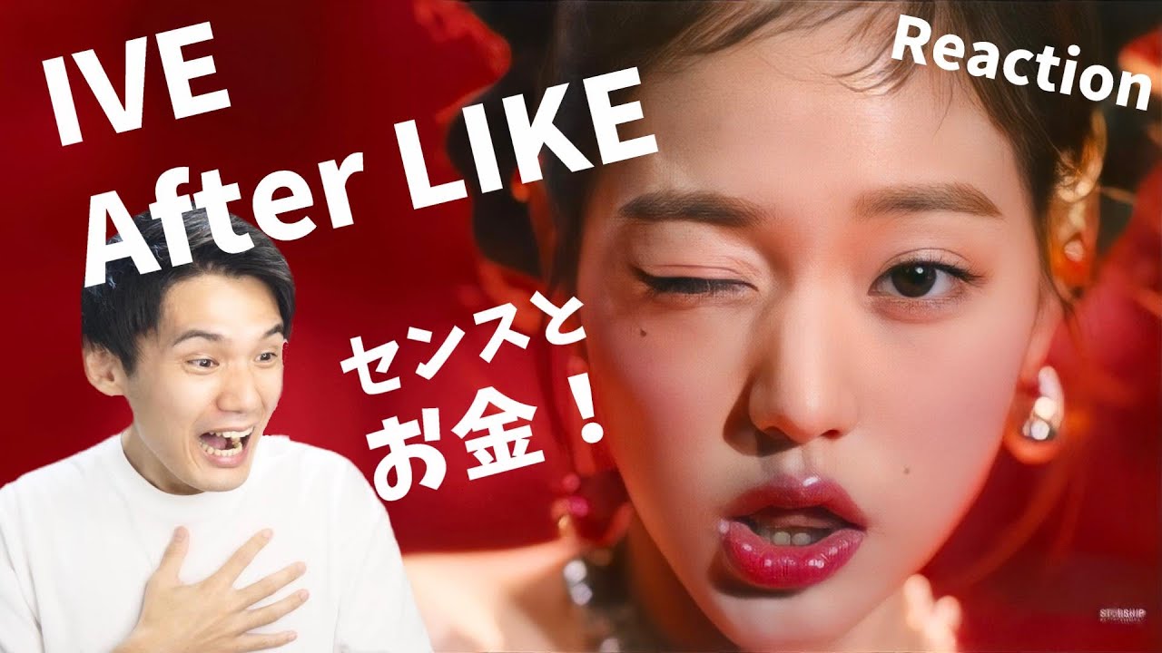 K-POPとJ-POPのリミックスを聞いてるみたい？IVE 아이브 'After LIKE' MV Reaction!!