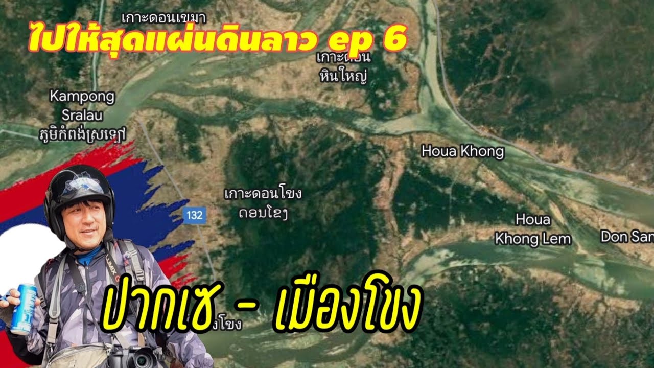 สุดแผ่นดินลาว ep6 มุ่งหน้าเมืองโขง เกาะใหญ่สุดกลาง แม่น้ำโขง