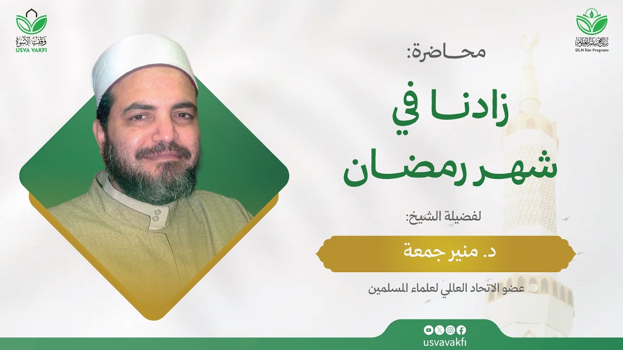 زادنا في شهر رمضان - معانٍ إيمانية وأحكام فقهية || الشيخ د. منير جمعة